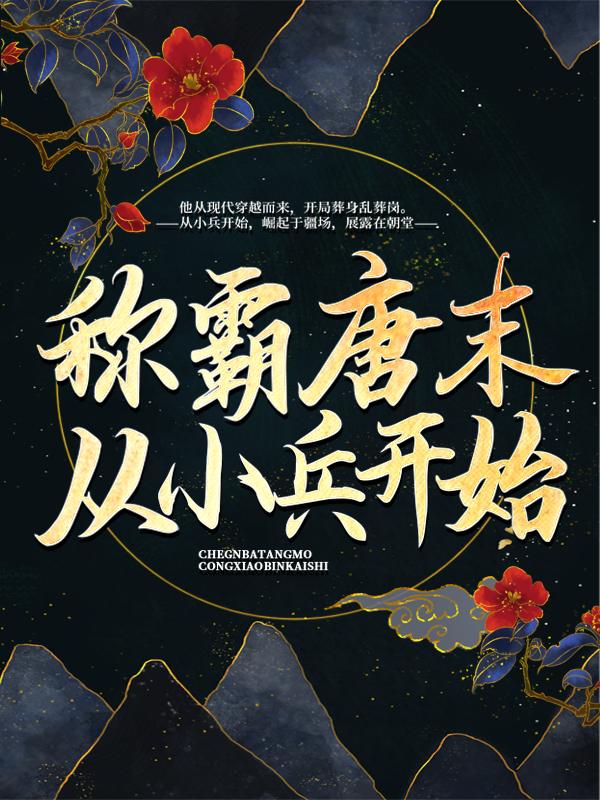 《称霸唐末从小兵开始》小说大结局免费试读 郭绍李得胜小说