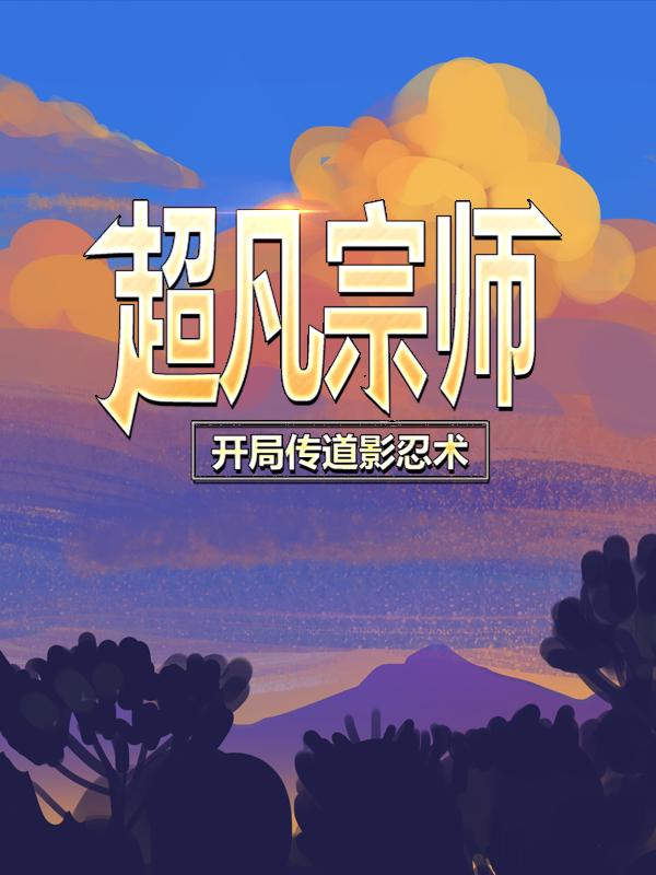 主人公叶苏查克拉龚阳袁鹏小说超凡宗师，开局传道影忍术在线全文阅读