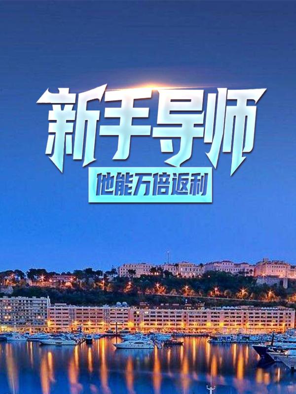 张木许玄小说《新手导师：他能万倍返利》在线阅读