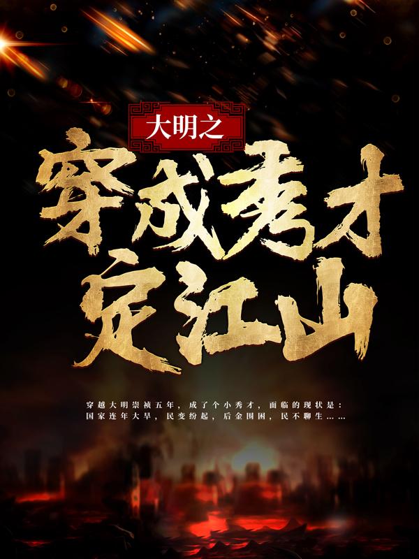 大明之穿成秀才定江山最新章节，大明之穿成秀才定江山免费阅读-优文网