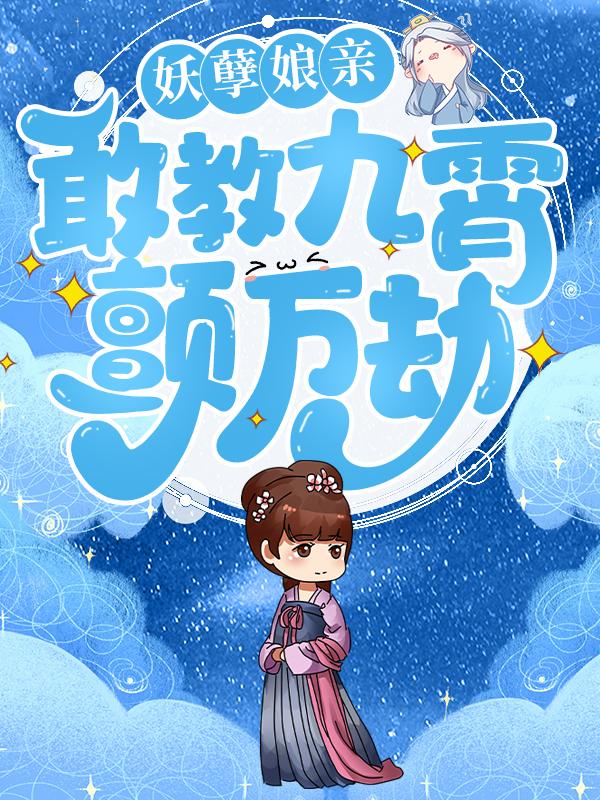 完整版《妖孽娘亲：敢教九霄颤万劫》章节目录在线阅读-优文网