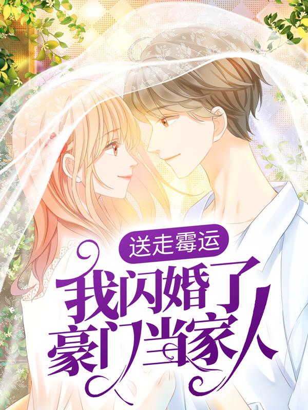 宫景琛欧俊昊小说《送走霉运，我闪婚了豪门当家人》在线阅读-经典文学