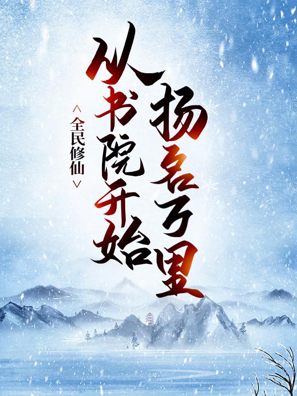 全民修仙，从书院开始扬名万里风阳普通人，全民修仙，从书院开始扬名万里在线无弹窗阅读-瑞奇文学