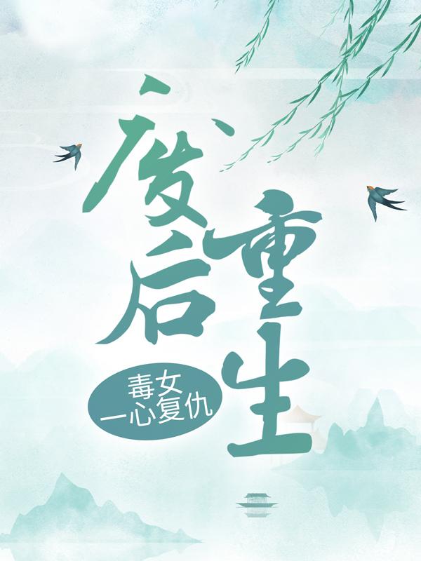 完整版《废后重生：毒女一心复仇》章节目录在线阅读