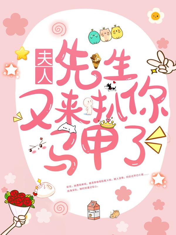 夫人，先生又来扒你马甲了姜丝妤倪嘉树在线全文免费阅读-优文网