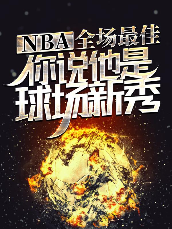 完整版《NBA：全场最佳，你说他是球场新秀？》在线免费阅读