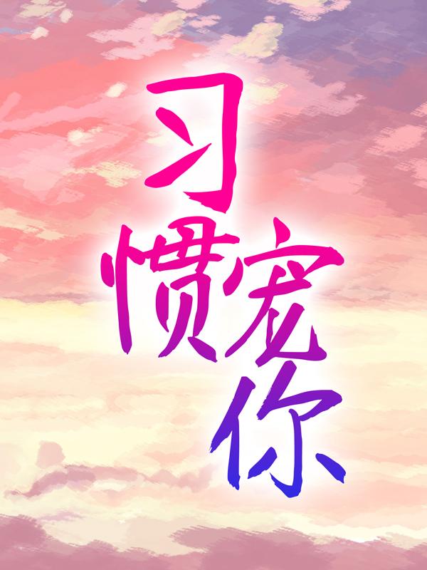 习惯宠你全章节免费在线阅读，苏晚季李燃森林妍完结版-优文网
