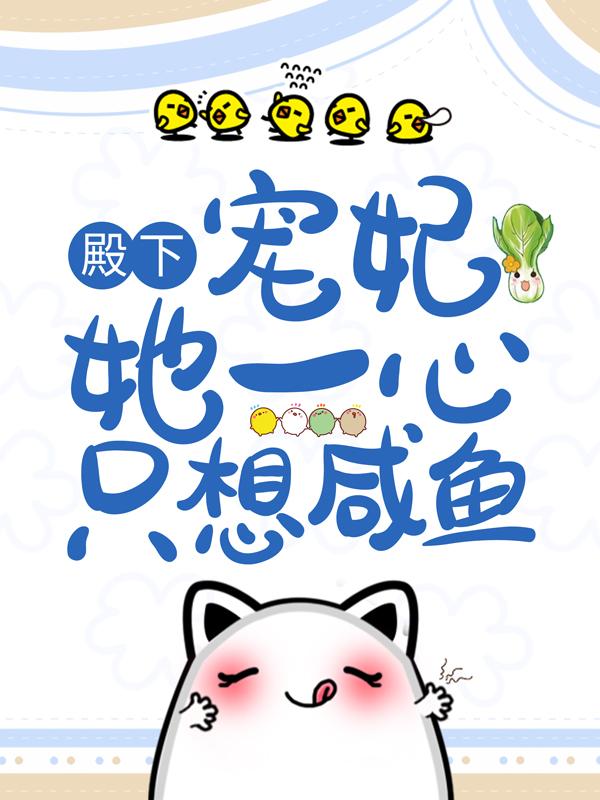 殿下，宠妃她一心只想咸鱼安富贵管事，殿下，宠妃她一心只想咸鱼全文在线阅读-优文网