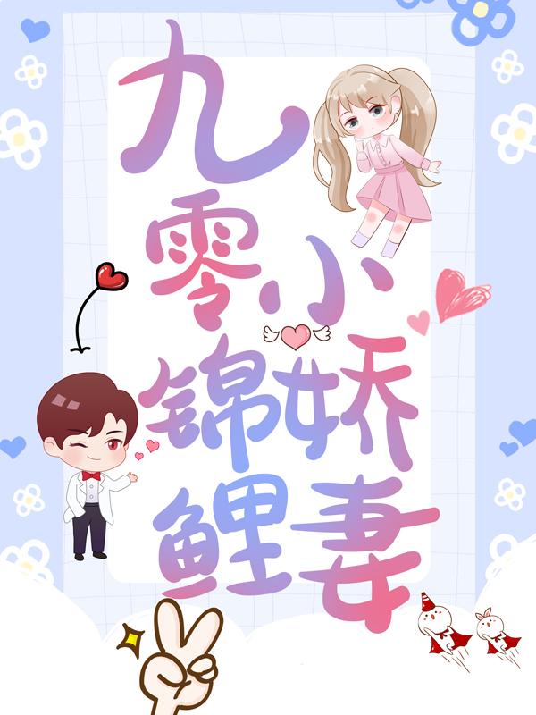 九零锦鲤小娇妻免费阅读，九零锦鲤小娇妻章节目录