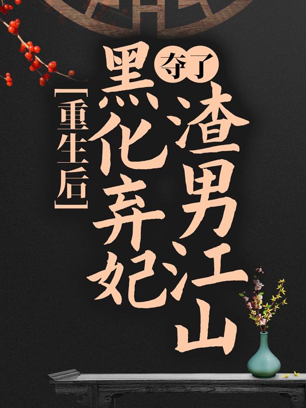 重生后，黑化弃妃夺了渣男江山秦思思尹婉茹小说大结局免费试读