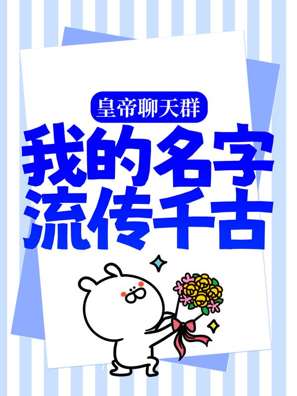 《皇帝聊天群：我的名字流传千古》小说全文在线试读，《皇帝聊天群：我的名字流传千古》最新章节目录-优文网