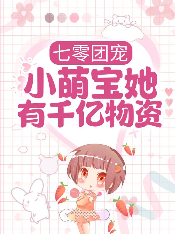 完整版《七零团宠：小萌宝她有千亿物资》章节目录在线阅读
