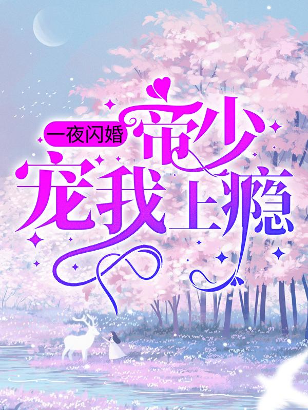 陈关蕾周易小说叫什么（一夜闪婚：帝少宠我上瘾免费阅读）