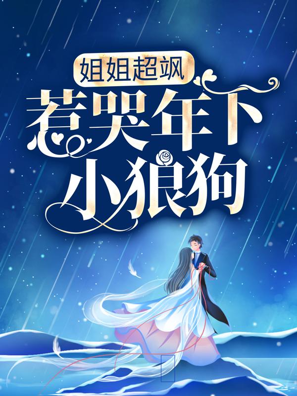 代枭小说在线全文免费阅读（姐姐超飒，惹哭年下小狼狗！无弹窗无删减）
