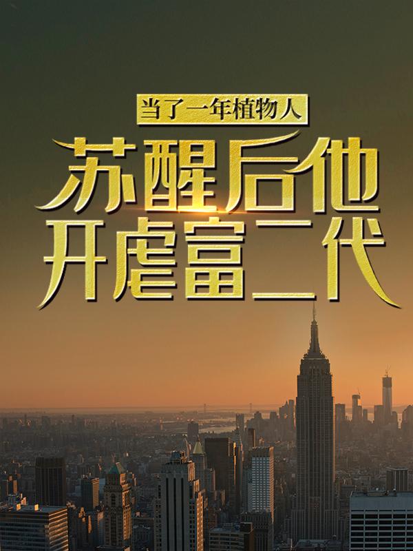 当了一年植物人，苏醒后他开虐富二代免费阅读，当了一年植物人，苏醒后他开虐富二代杜修远秦宇刘心怡