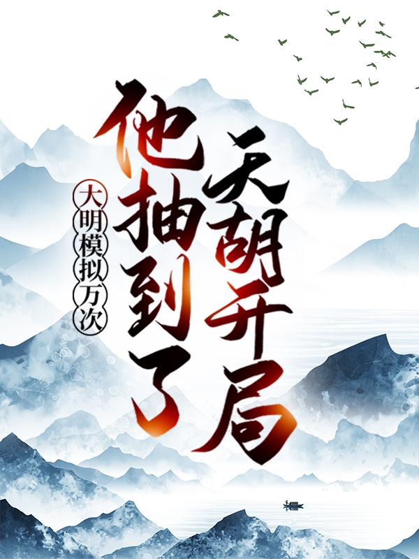主人公楚阳高手小说大明模拟万次：他抽到了天胡开局在线全文阅读