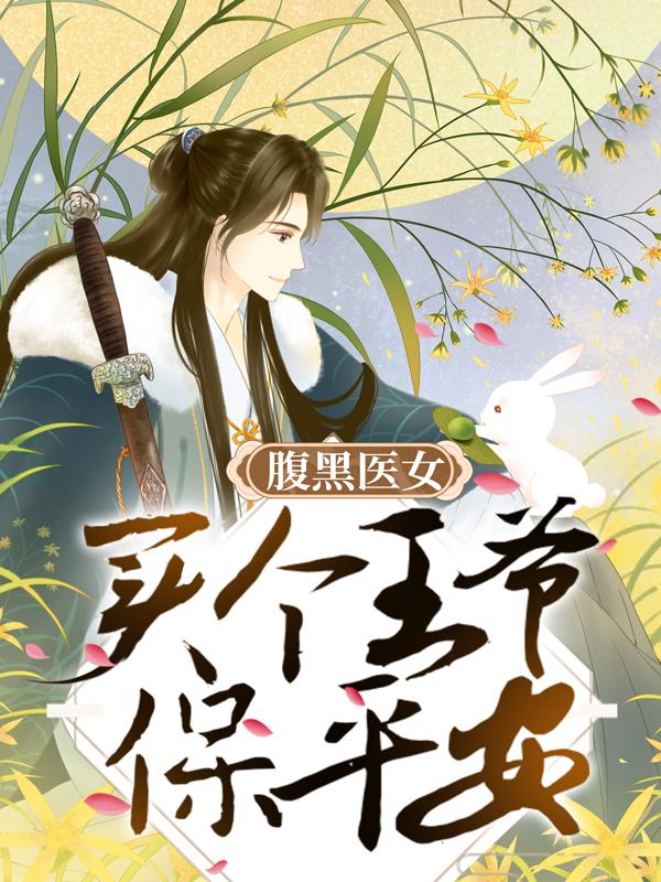 《腹黑医女：买个王爷保平安》小说章节列表免费试读，简钰小说在线阅读