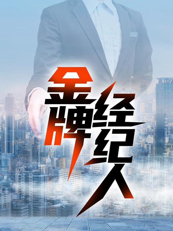 小说《金牌经纪人》在线全文阅读-经典文学