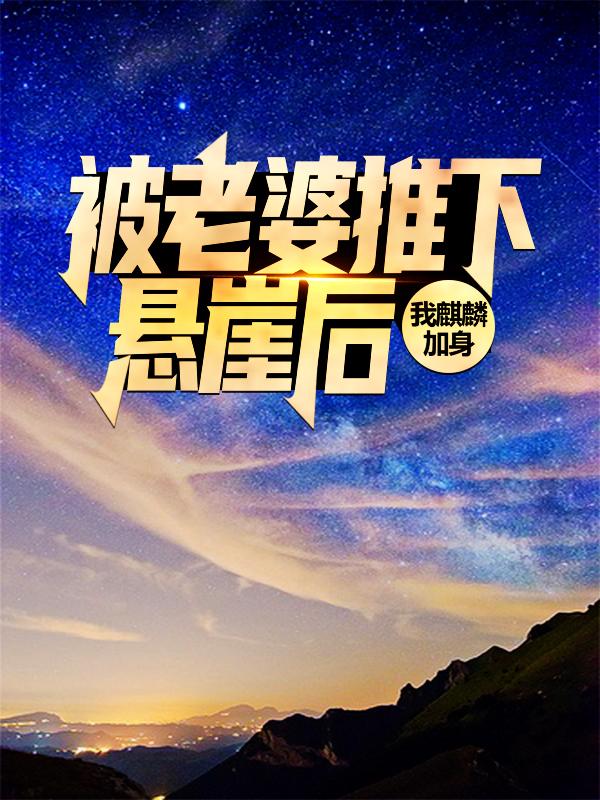 被老婆推下悬崖后，我麒麟加身全章节免费在线阅读，宁馨沈傲雪叶辰完结版-经典文学