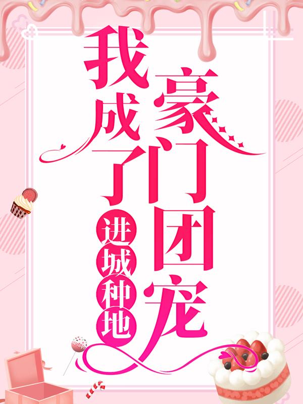 《进城种地：我成了豪门团宠》全集免费在线阅读（江梦筠）