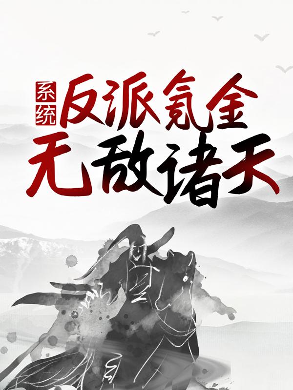 系统：反派氪金，无敌诸天全章节免费在线阅读，七七秦七七完结版