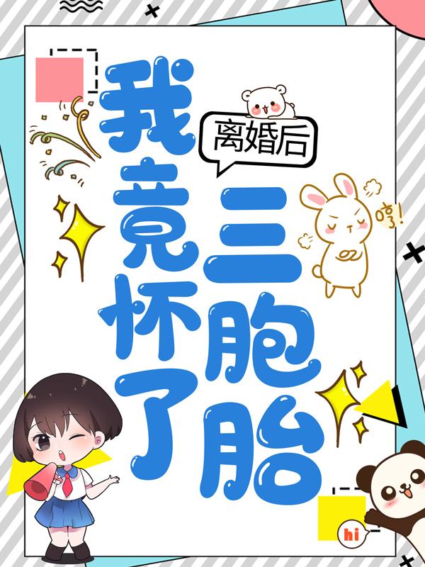 小说《离婚后，我竟怀了三胞胎》在线全文阅读-经典文学