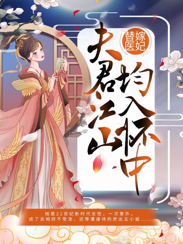 替嫁医妃：夫君江山均入怀中沈灵溪慕之枫在线全文免费阅读-美文小说