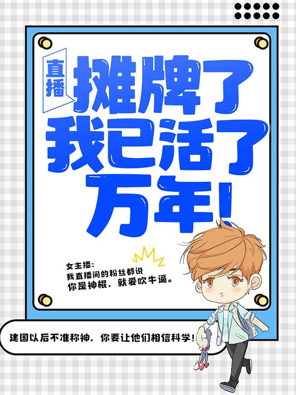 直播：摊牌了，我已活了万年！免费阅读，直播：摊牌了，我已活了万年！全文在线阅读-优文网