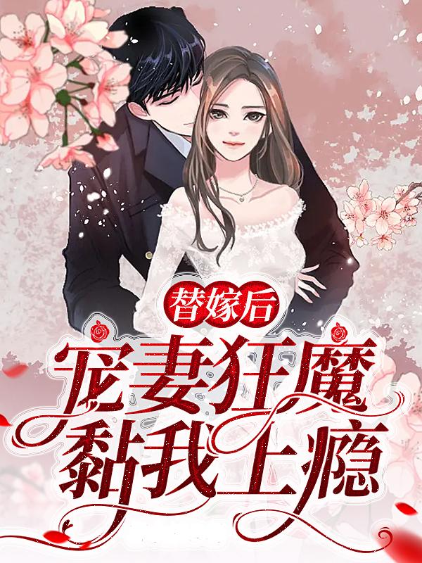 替嫁后，宠妻狂魔黏我上瘾洛如烟洛简曦顾司北，替嫁后，宠妻狂魔黏我上瘾全文在线阅读-书评酱