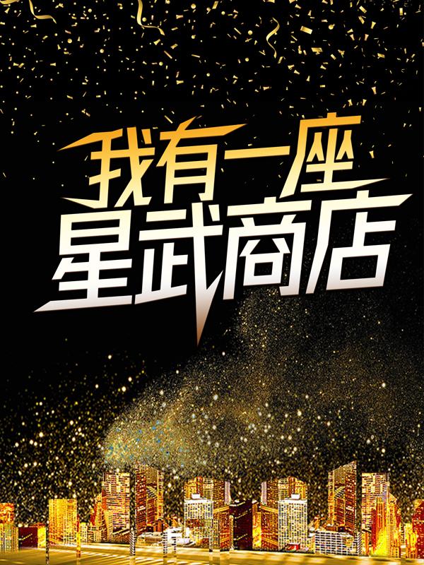 我有一座星武商店小说阅读，我有一座星武商店完整版-优文网