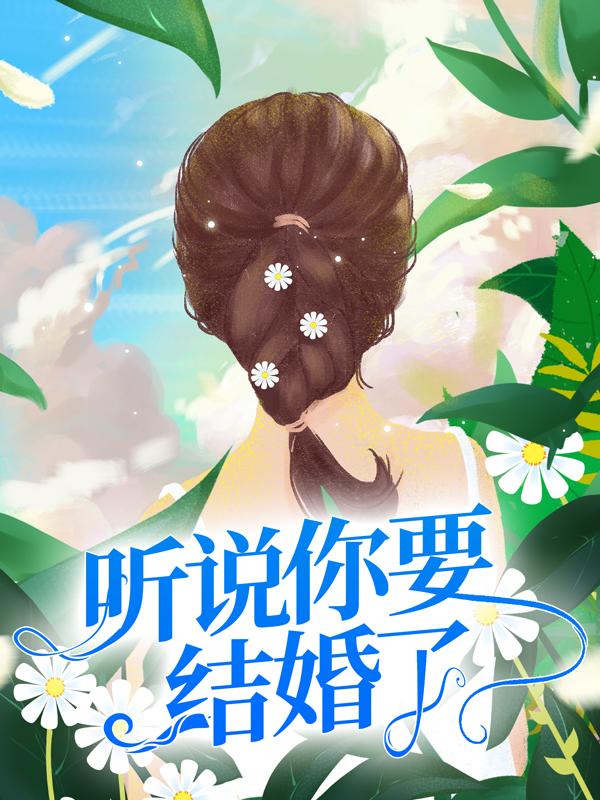 完整版《听说你要结婚了》全章节阅读