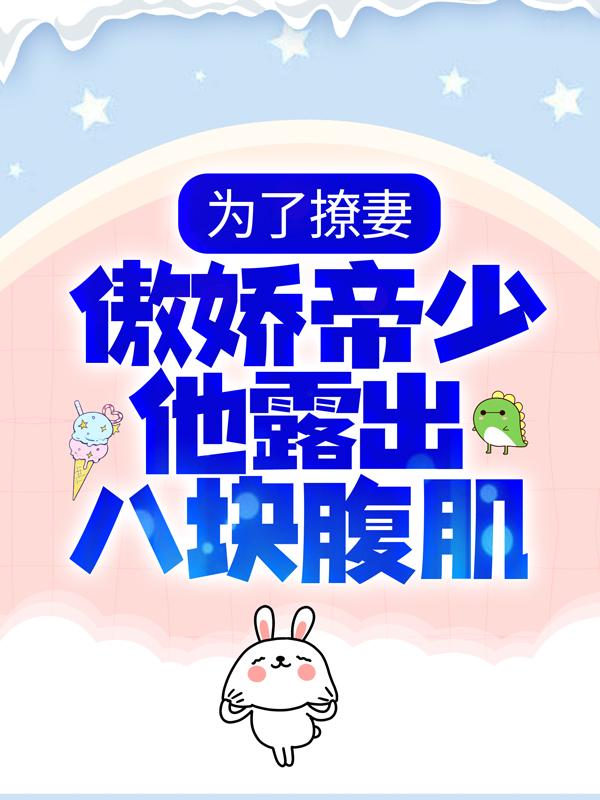 《为了撩妻，傲娇帝少他露出八块腹肌》小说主角伊末程伊思菲全文章节免费在线阅读