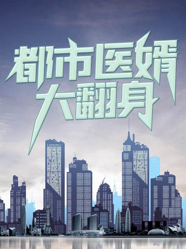 已完结小说《都市医婿大翻身》最新章节-经典文学