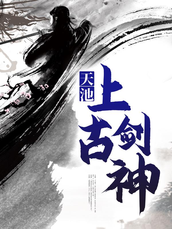 天池上古剑神林昭陈雨，天池上古剑神最新章节