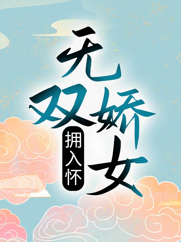 小说《无双娇女拥入怀》在线全文阅读-牛皮文学