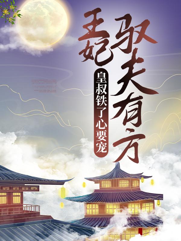 王妃驭夫有方，皇叔铁了心要宠主角长孙翊虞清欢小说完整版全文在线阅读-优文网