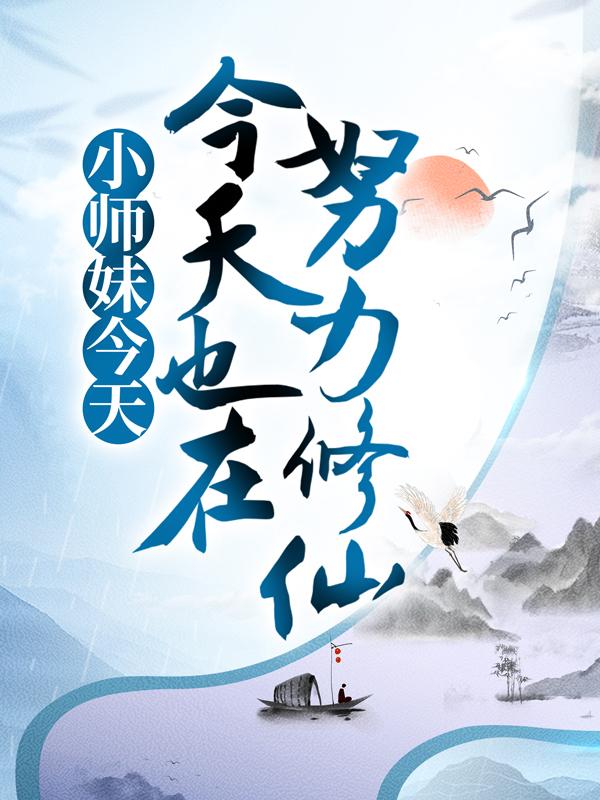 小师妹今天也在努力修仙春雨普通人仙人小说大结局免费试读-优文网