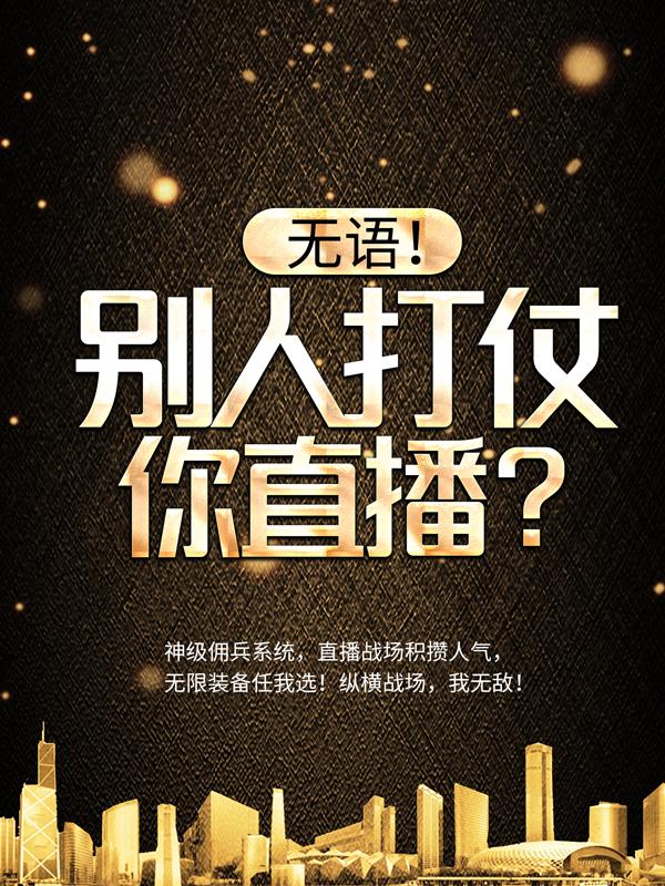 已完结小说《无语！别人打仗你直播？》全章节在线阅读