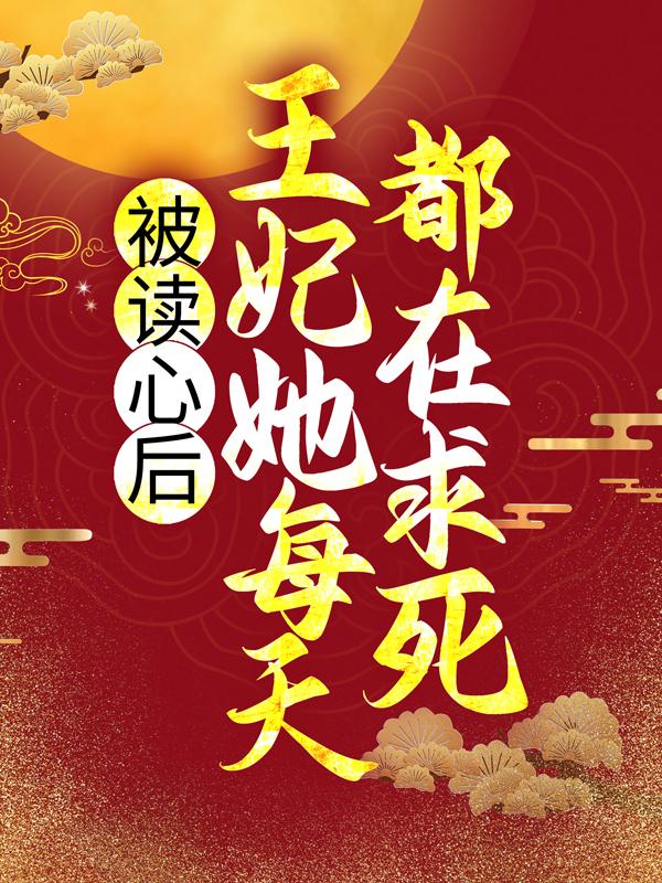 小说《被读心后，王妃她每天都在求死》在线全文阅读
