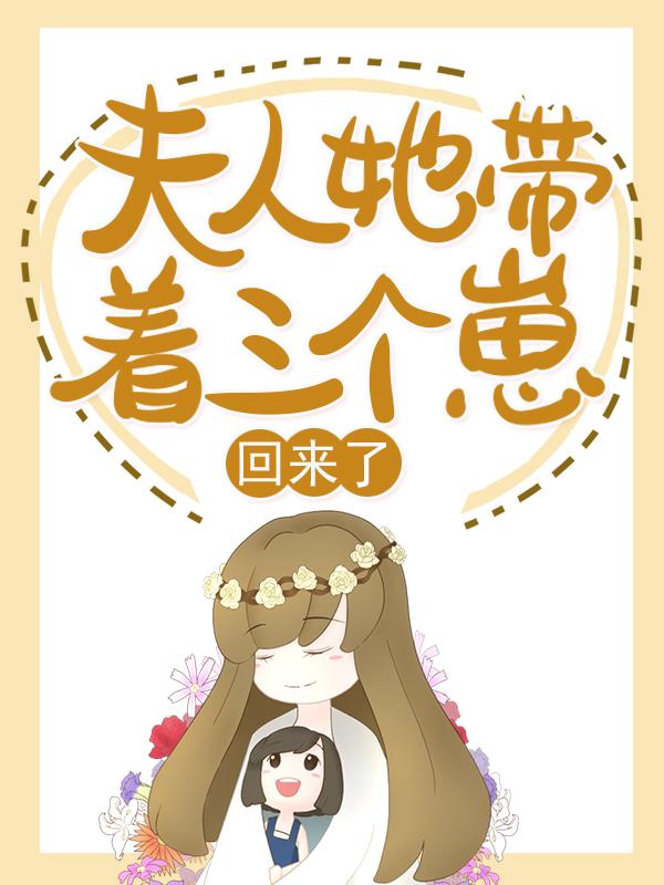 小说《夫人她带着三个崽回来了》全文阅读
