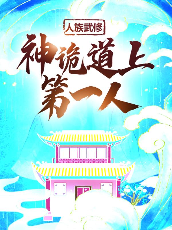 主人公叫林立常威的小说人族武修：神诡道上第一人在线阅读全文