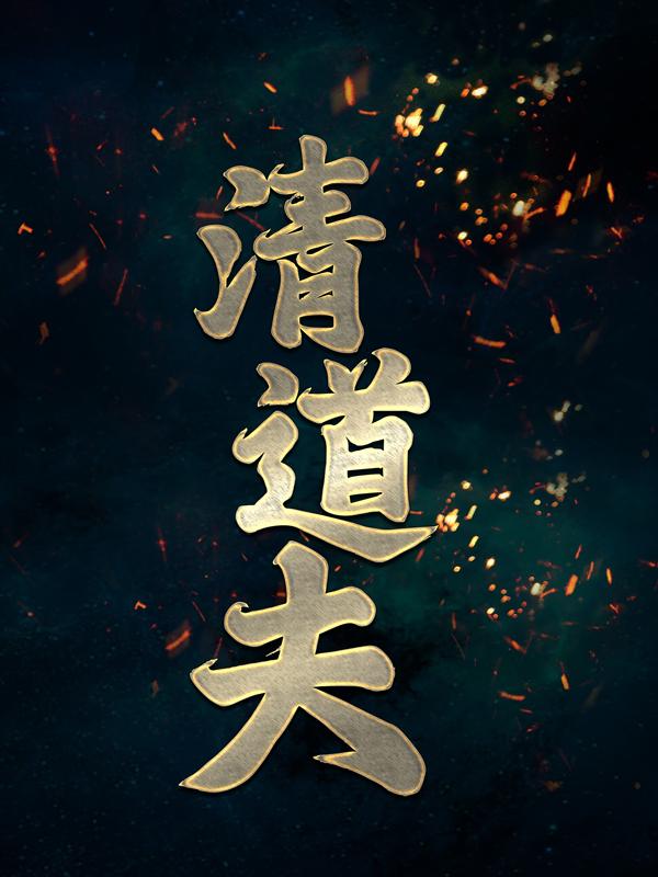 完整版《清道夫》全章节阅读