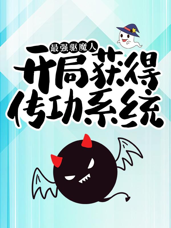 凌一博谢全凌子阳钱师兄小说《最强驱魔人：开局获得传功系统》在线阅读-优文网