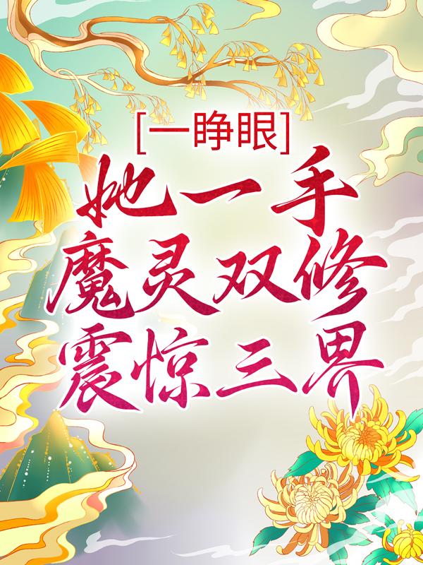 一睁眼，她一手魔灵双修震惊三界昊然詹倾城詹珠珠小说免费阅读