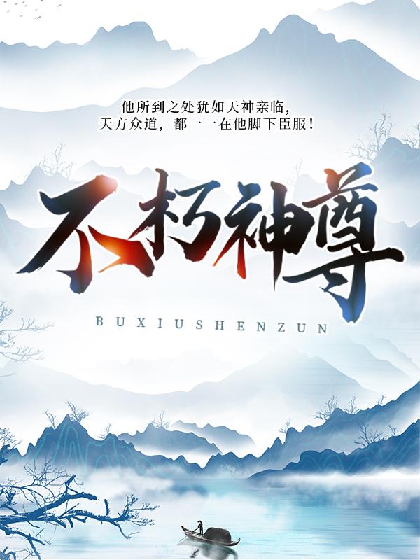 小说《不朽神尊》在线全文阅读