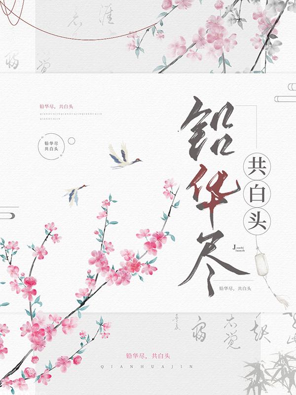 已完结小说《铅华尽，共白首》全章节在线阅读