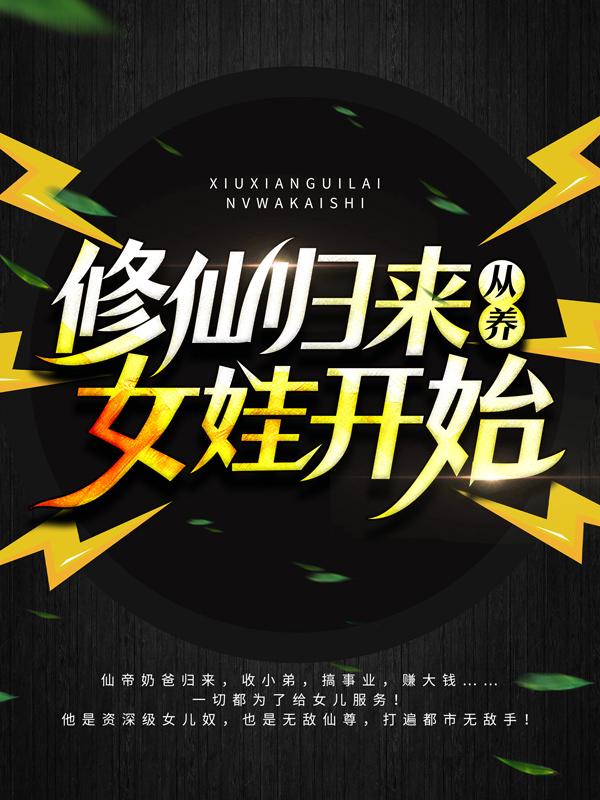 完整版《修仙归来从养女娃开始》免费阅读