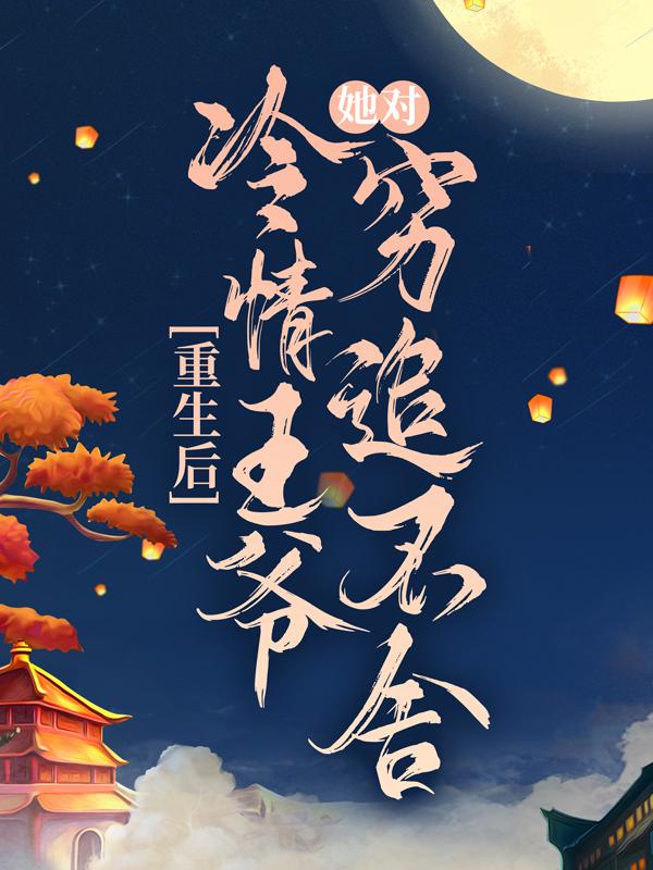 苏衾衣萧衍小说在哪里可以看