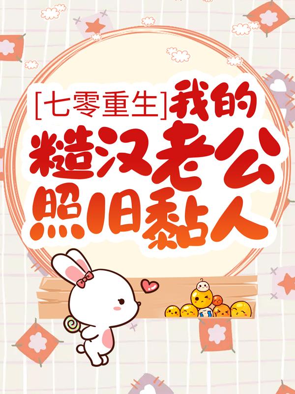 七零重生：我的糙汉老公照旧黏人叶颂邱爱华小说免费阅读