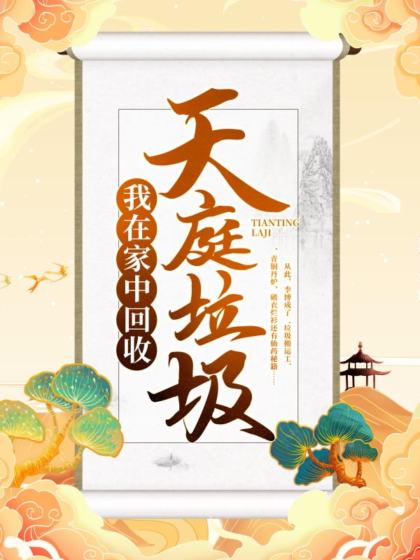 主人公叫李博周玲玲的小说《我在家中回收天庭垃圾》全文免费阅读-优文网